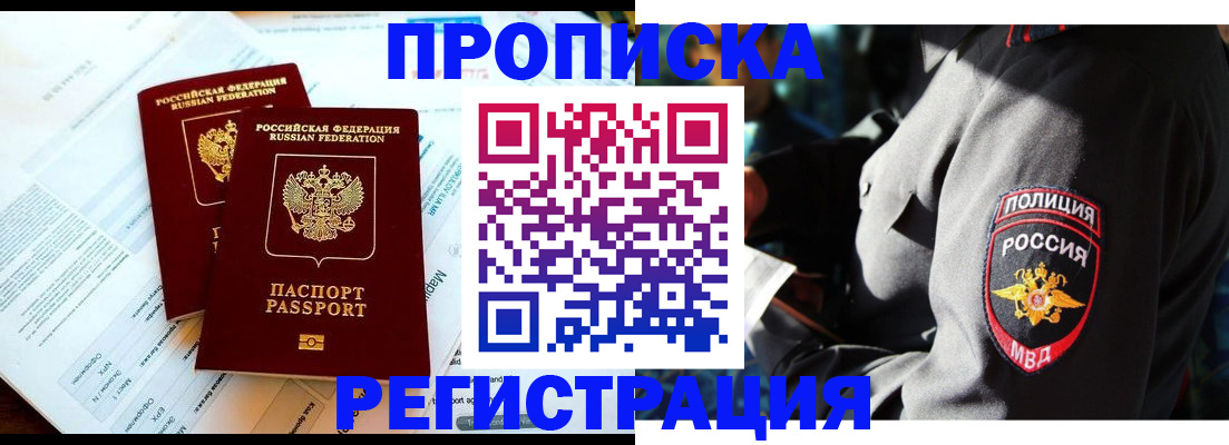 прописка в Шилке