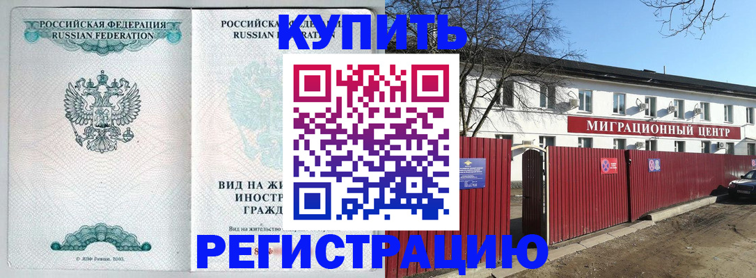 купить прописку в Шилке